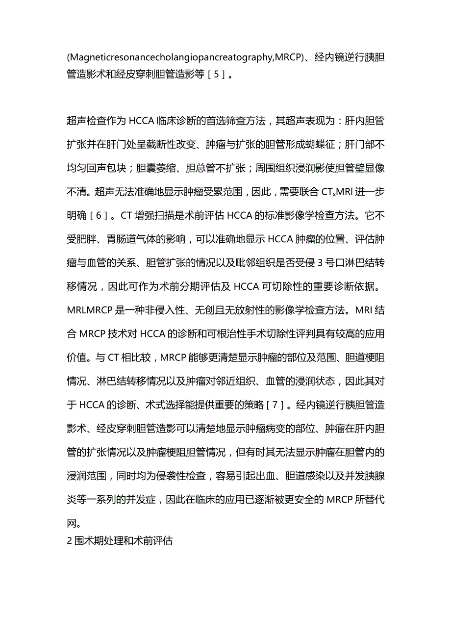 肝门部胆管癌的诊断和治疗进展2023.docx_第3页