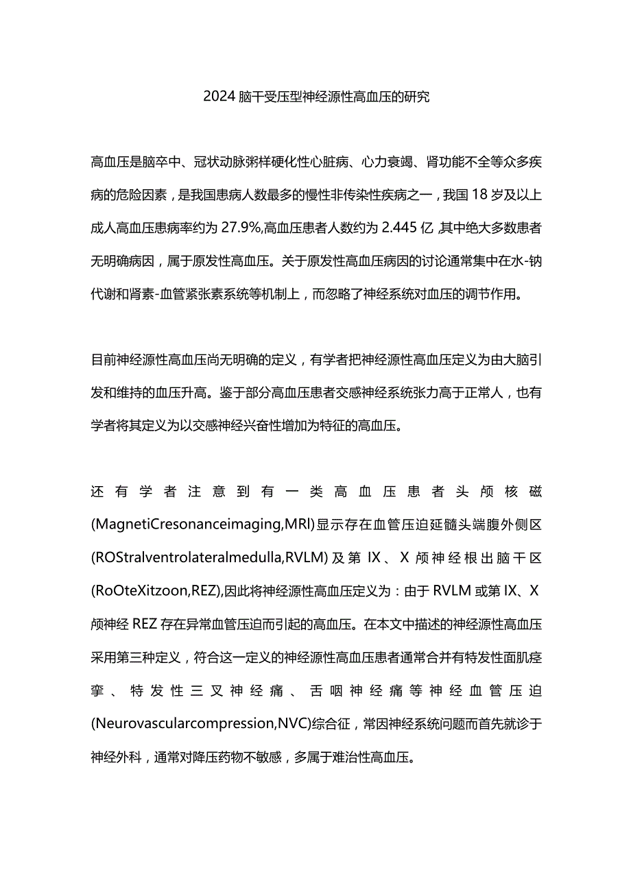 2024脑干受压型神经源性高血压的研究.docx_第1页