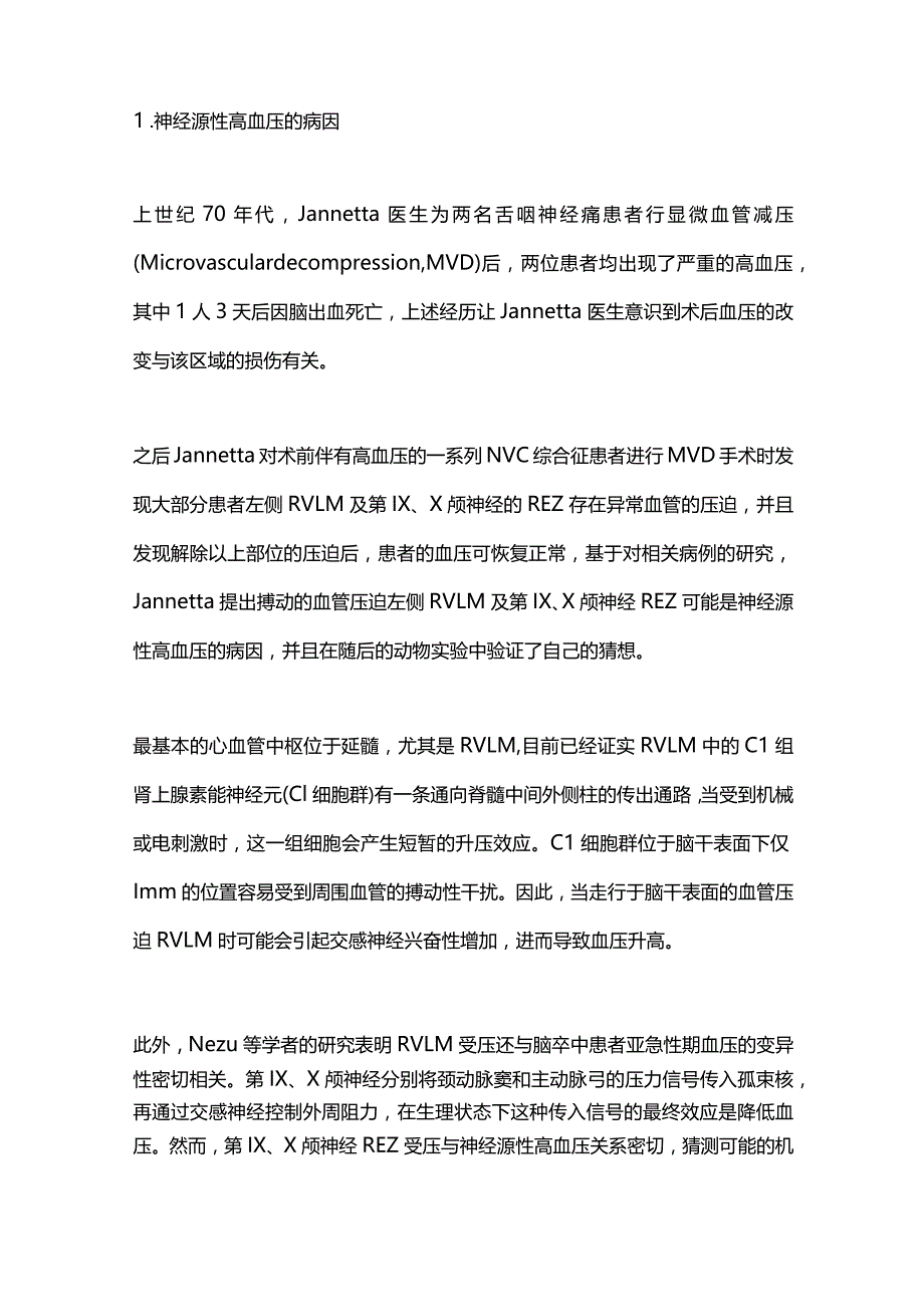 2024脑干受压型神经源性高血压的研究.docx_第2页