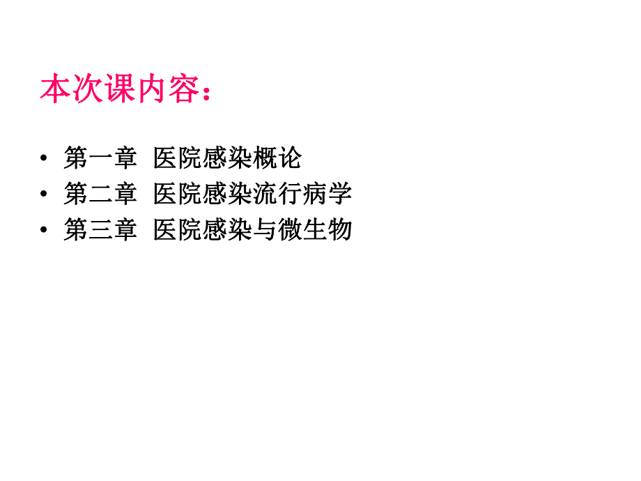 医院控制感染.ppt_第3页