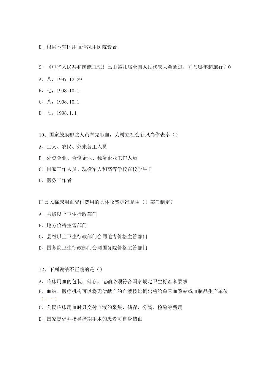 《中华人民共和国献血法》《广东省实施中华人民共和国献血法办法》试题.docx_第3页