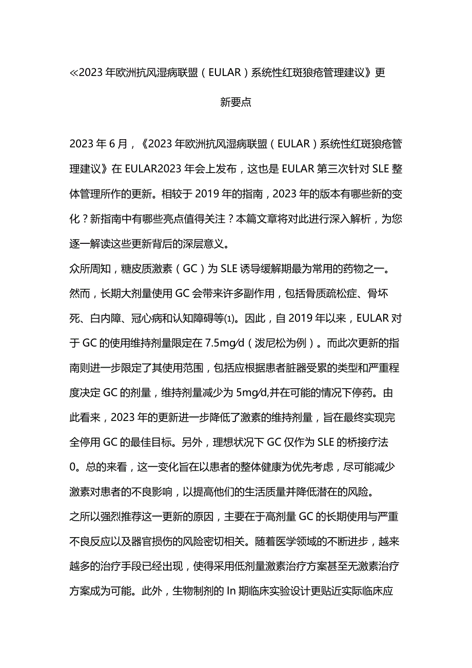 《2023年欧洲抗风湿病联盟（EULAR）系统性红斑狼疮管理建议》更新要点.docx_第1页