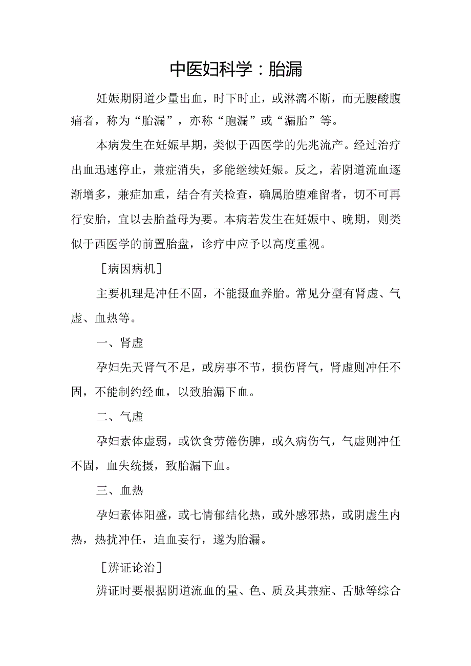 中医妇科学：胎漏.docx_第1页