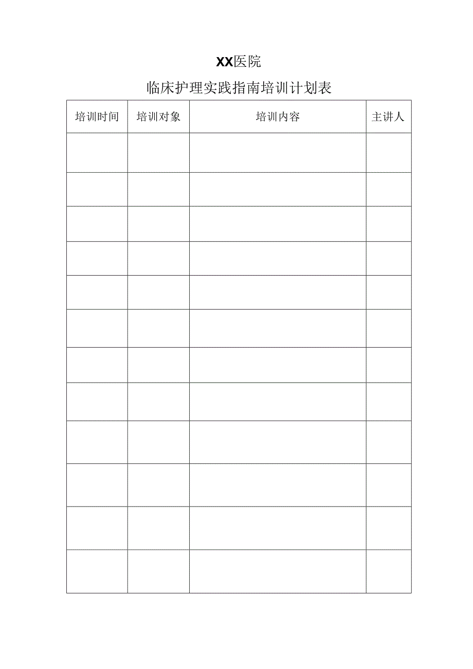 临床护理实践指南培训计划表.docx_第1页