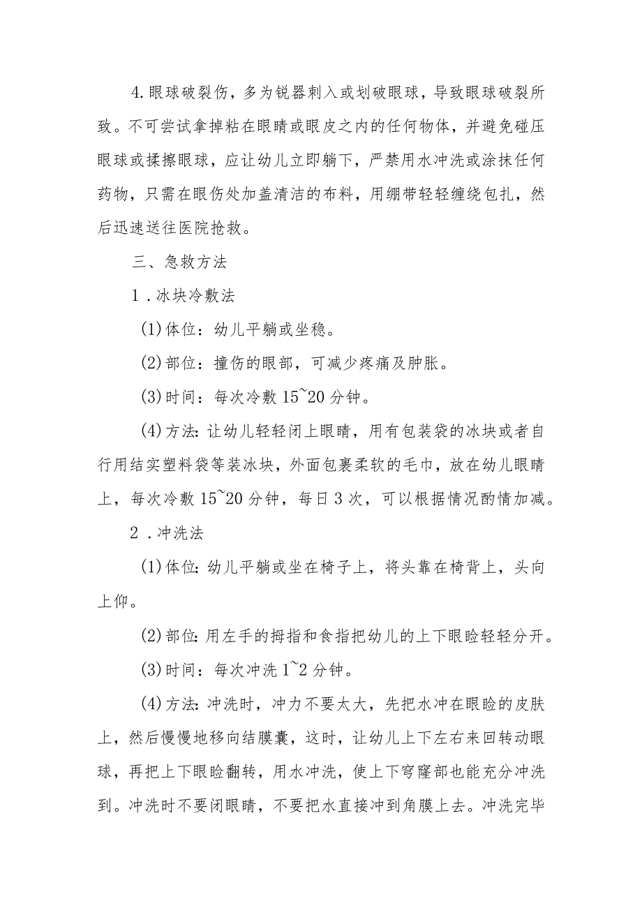 幼儿园幼儿眼睛外伤应急处理方法.docx_第2页