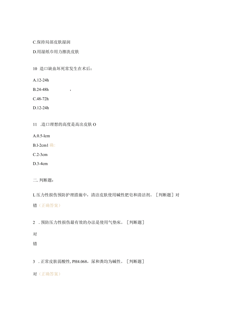 伤口造口基础试题及答案.docx_第3页