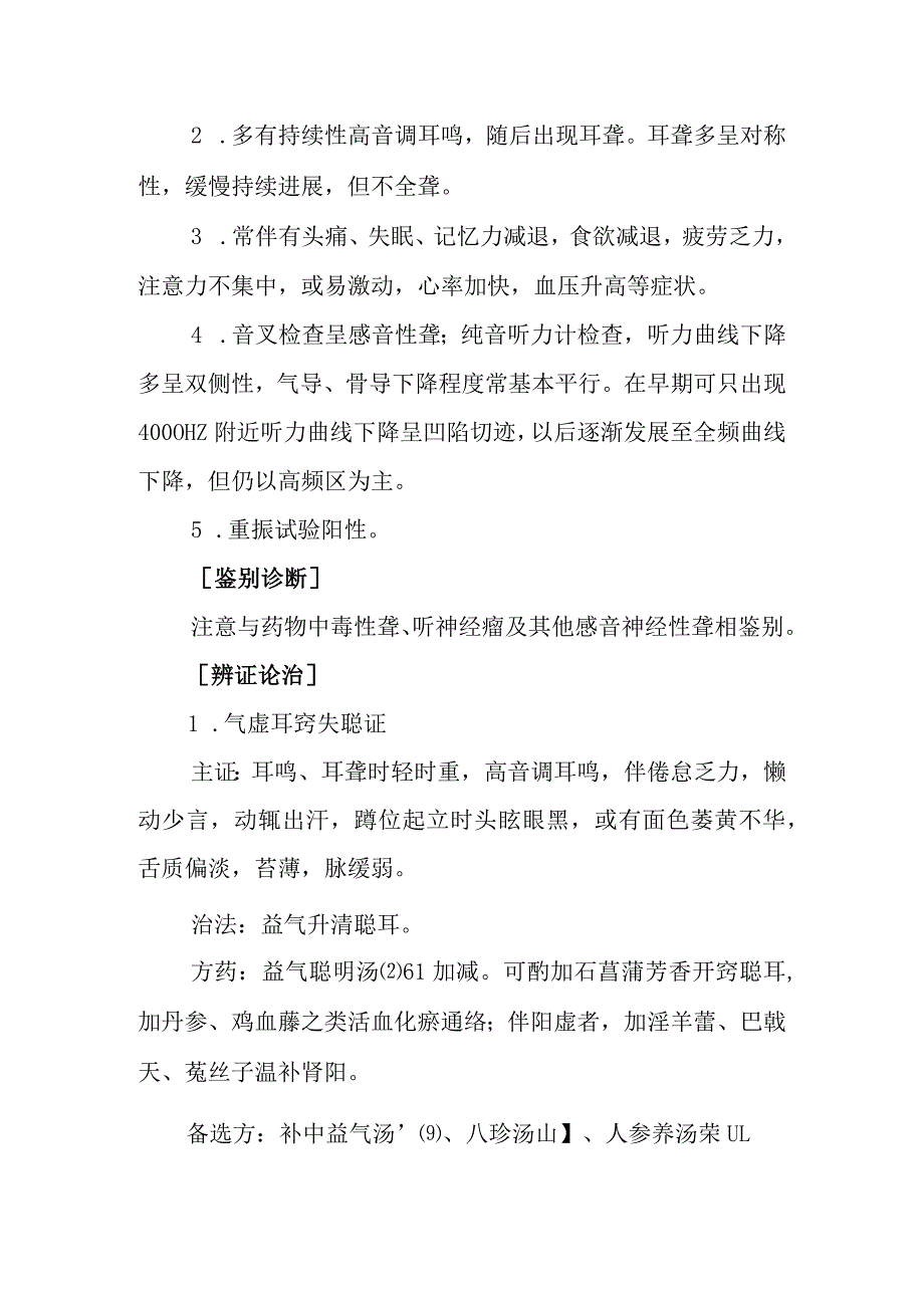 中西医：噪声聋的诊疗.docx_第2页