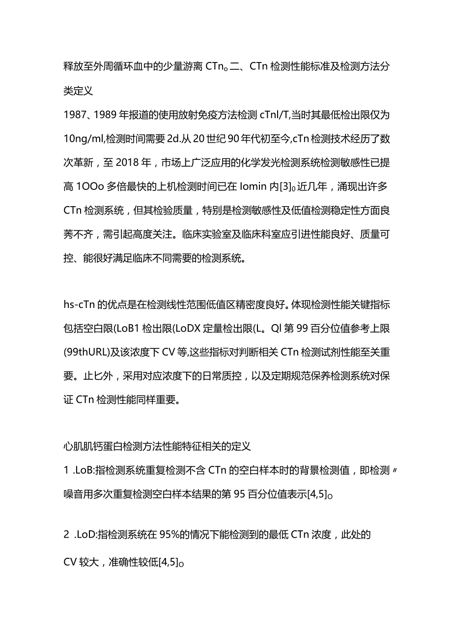 最新心肌肌钙蛋白实验室检测与临床应用中国专家共识.docx_第3页