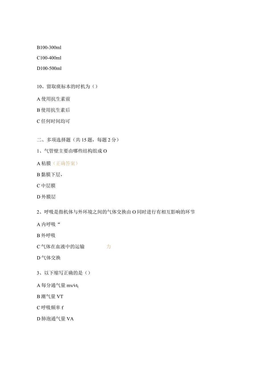 2023年呼吸与危重症医学科N0-N1层级理论考试试题.docx_第3页