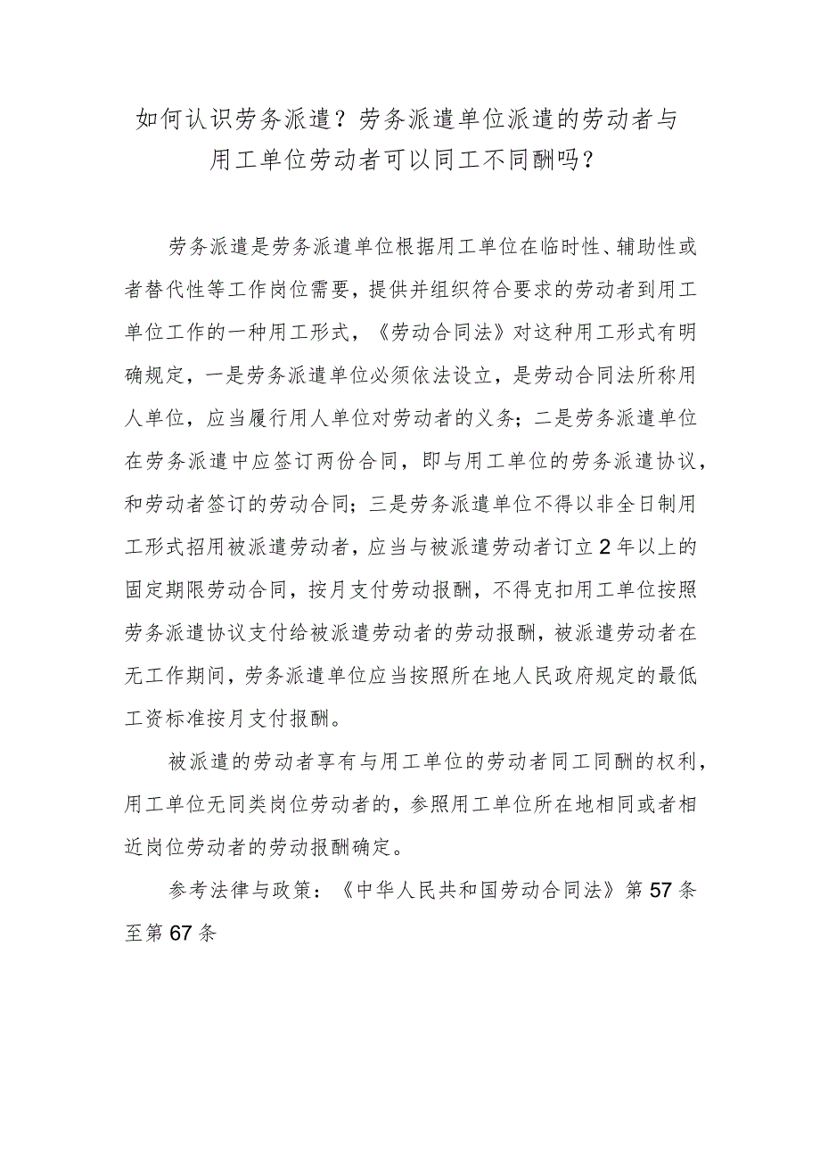 如何认识劳务派遣？劳务派遣单位派遣的劳动者与用工单位劳动者可以同工不同酬吗？.docx_第1页