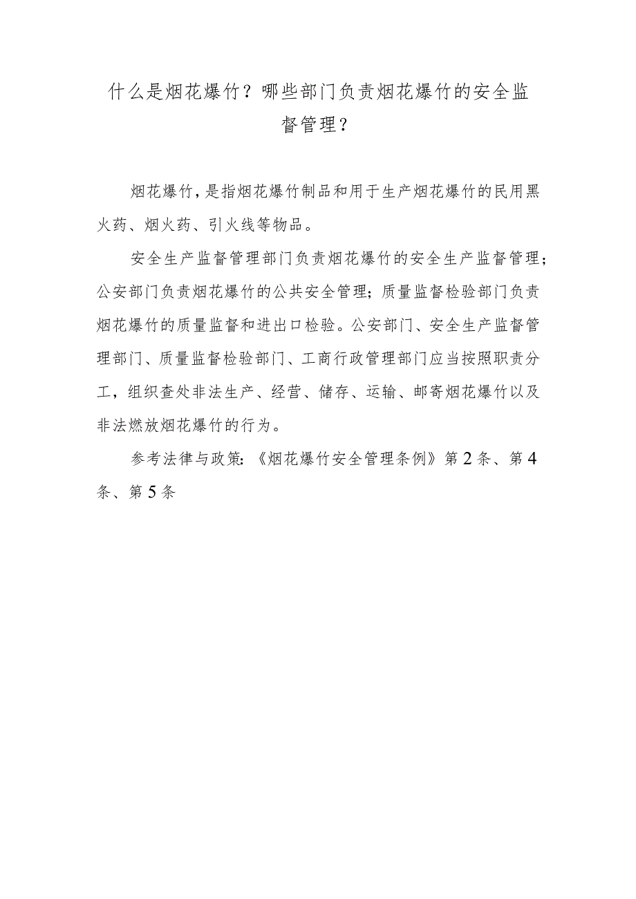 什么是烟花爆竹？哪些部门负责烟花爆竹的安全监督管理？.docx_第1页