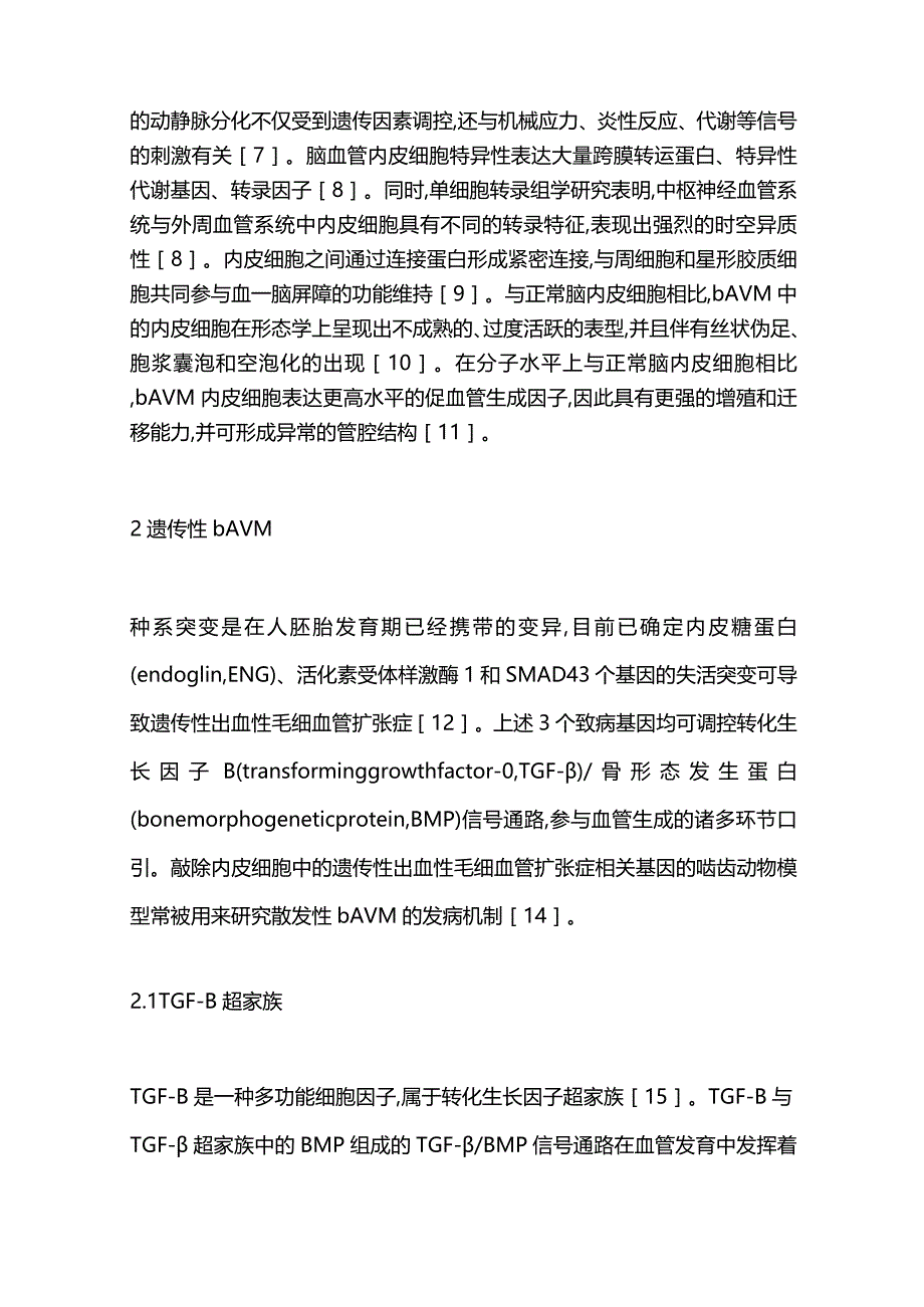 内皮细胞诱导脑动静脉畸形发生发展作用机制的研究进展2023.docx_第2页