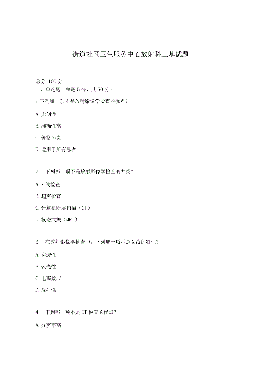 街道社区卫生服务中心放射科三基试题.docx_第1页