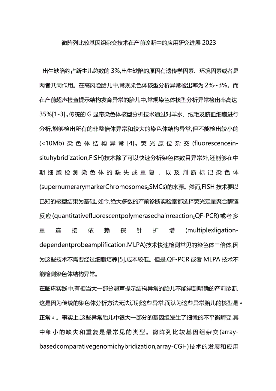 微阵列比较基因组杂交技术在产前诊断中的应用研究进展2023.docx_第1页