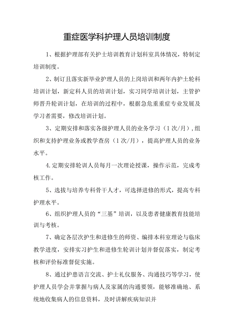 重症医学科护理人员培训制度.docx_第1页