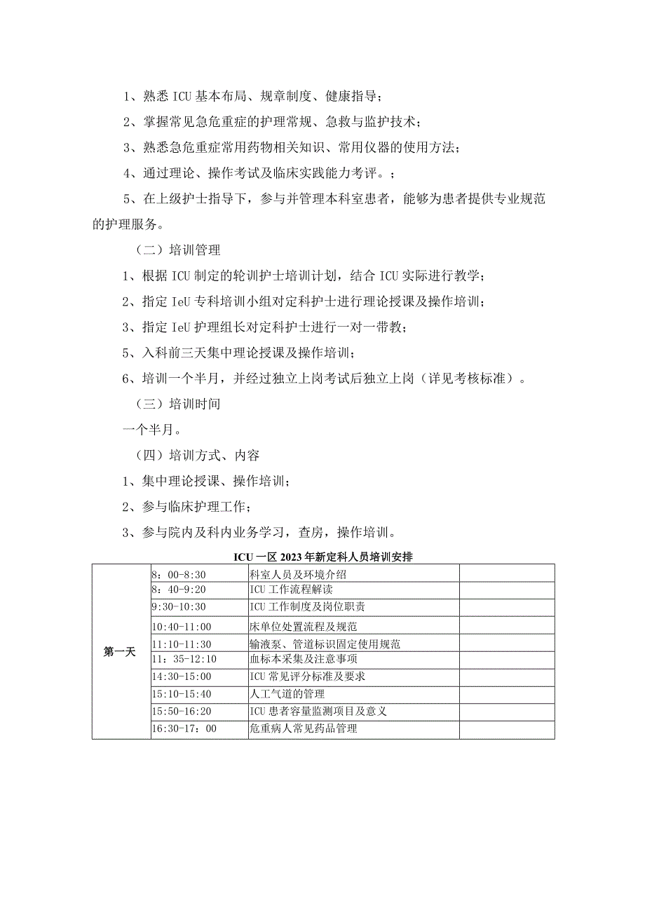 重症医学科护理人员培训制度.docx_第3页