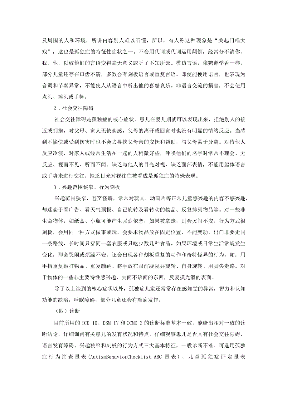 精神科：儿童孤独症患儿的护理.docx_第2页