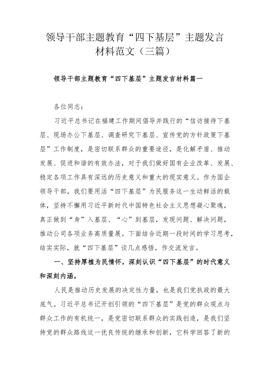 领导干部主题教育“四下基层”主题发言材料范文（三篇）.docx_第1页