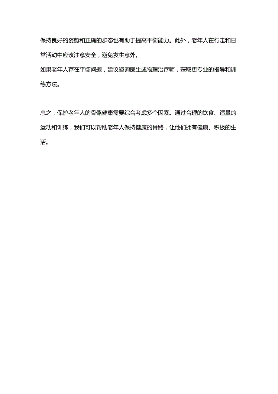 2024老年人保持骨骼健康关键点.docx_第3页