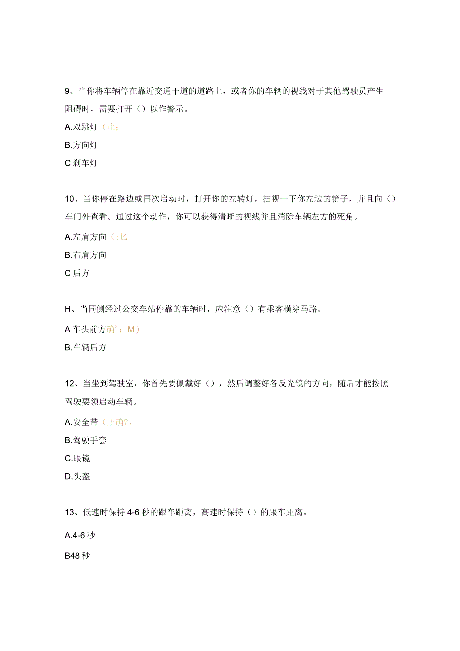 交通安全及防御性驾驶考试试题.docx_第3页