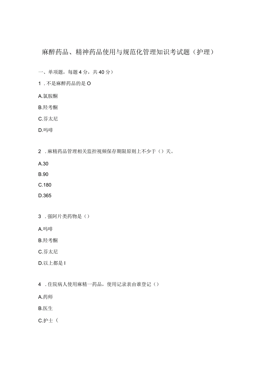 麻醉药品、精神药品使用与规范化管理知识考试题（护理）.docx_第1页