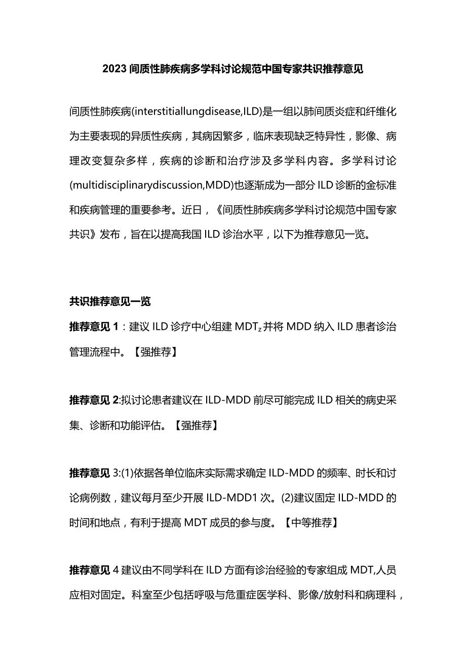 2023间质性肺疾病多学科讨论规范中国专家共识推荐意见.docx_第1页