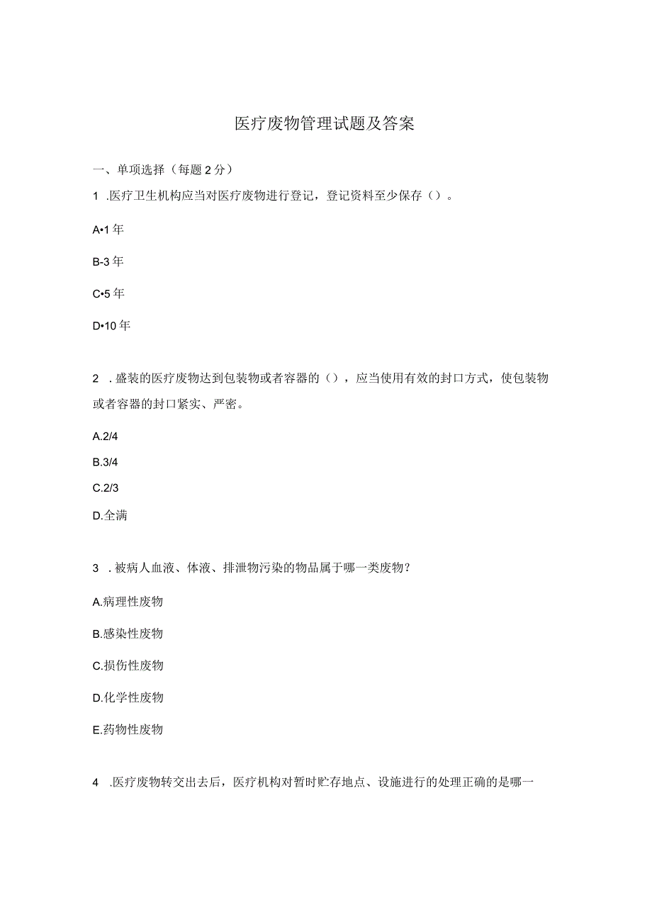 医疗废物管理试题及答案 .docx_第1页