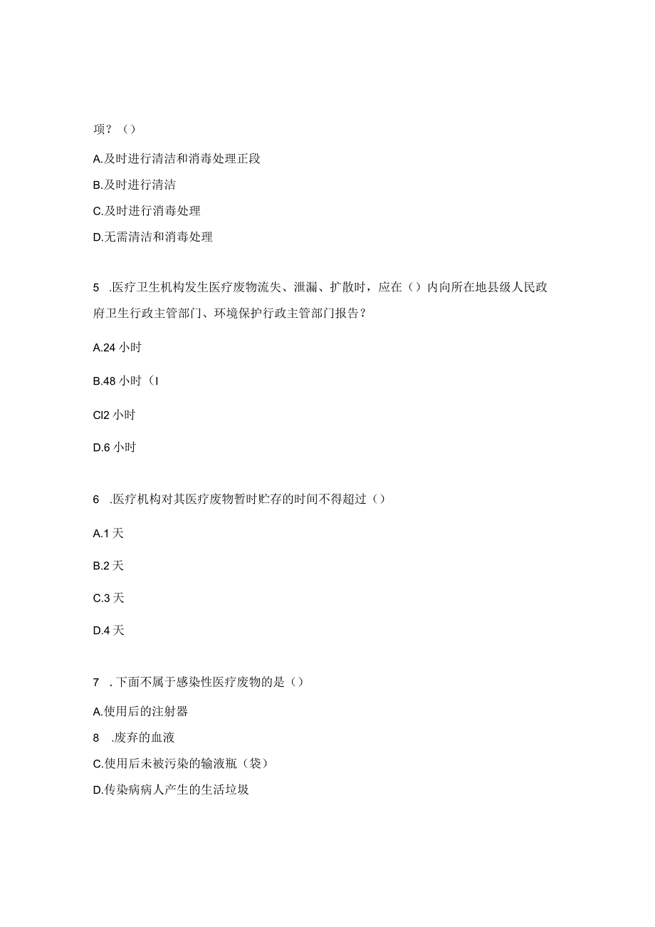 医疗废物管理试题及答案 .docx_第2页