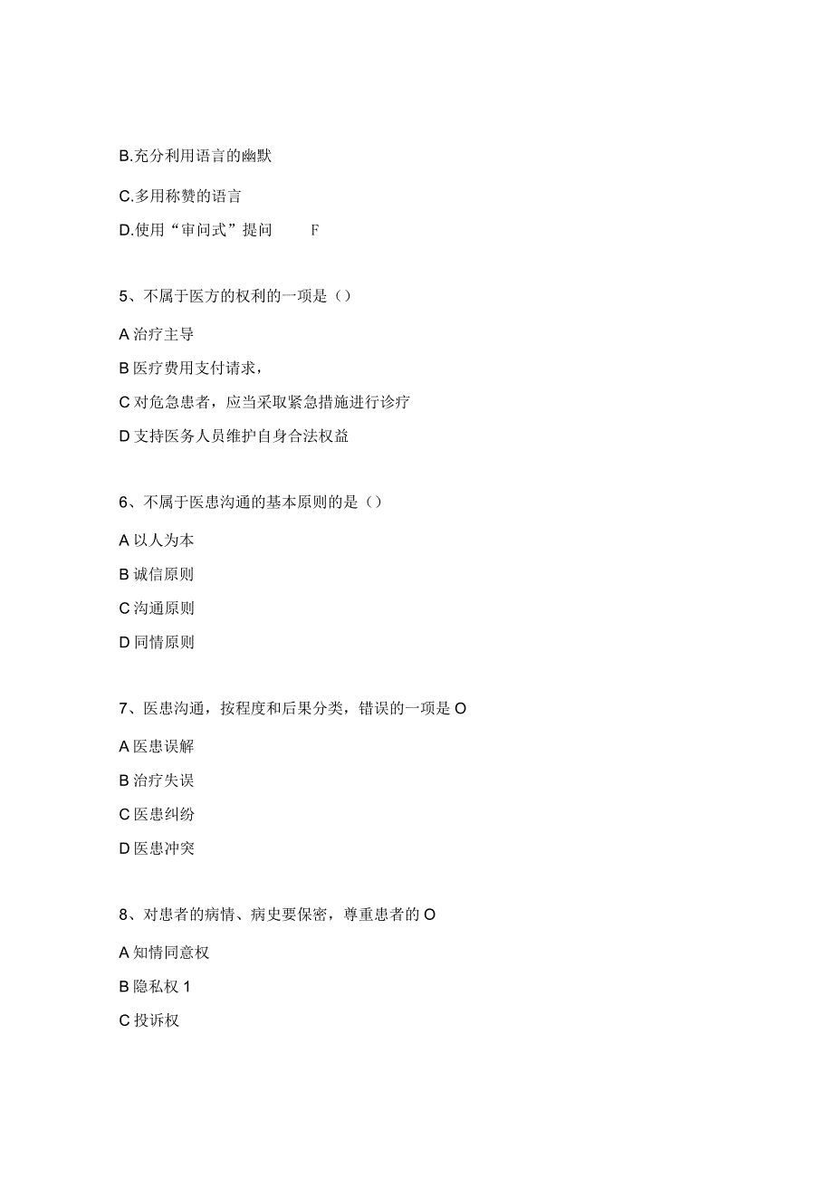 医患沟通技巧考试试题.docx_第2页