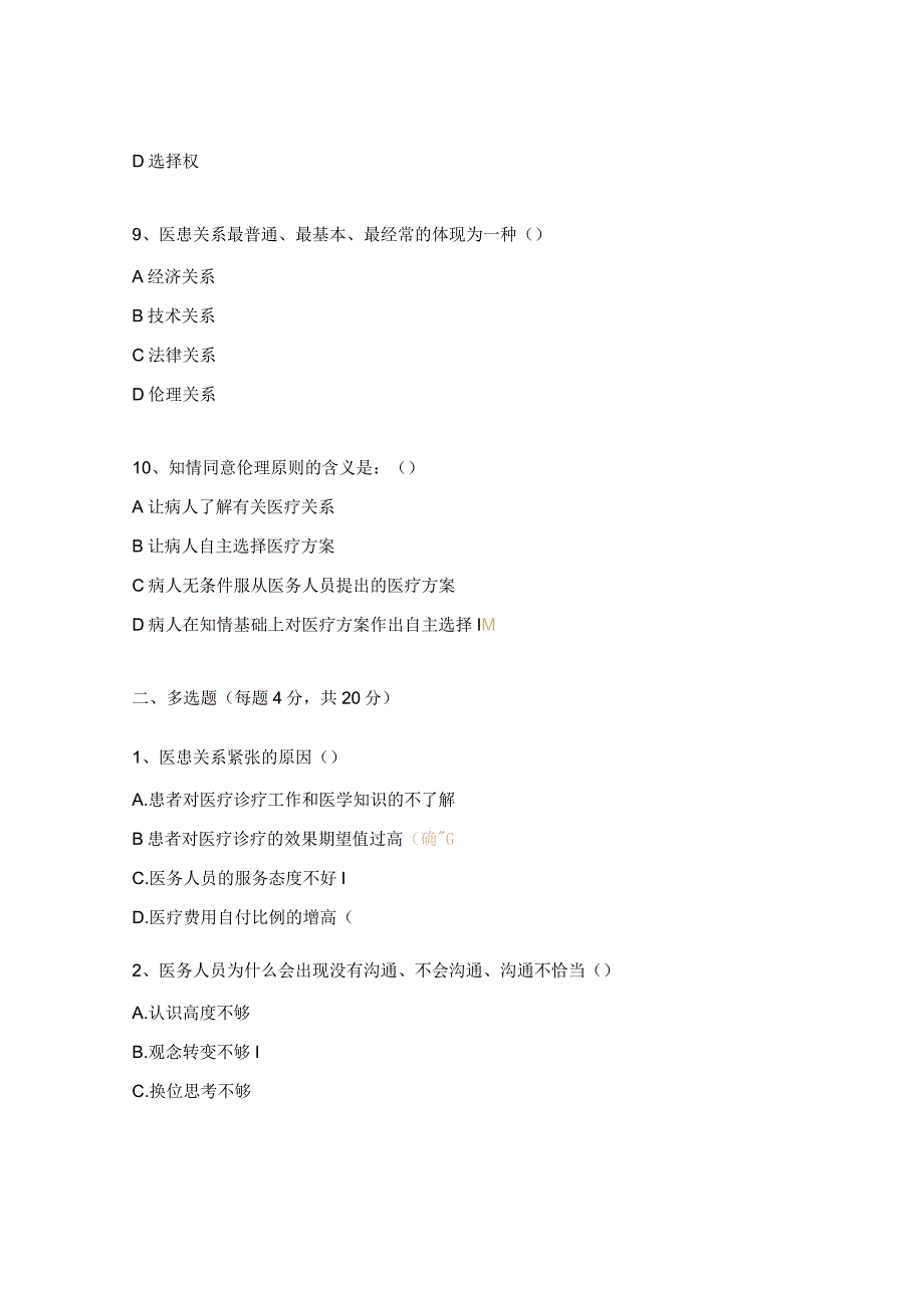 医患沟通技巧考试试题.docx_第3页