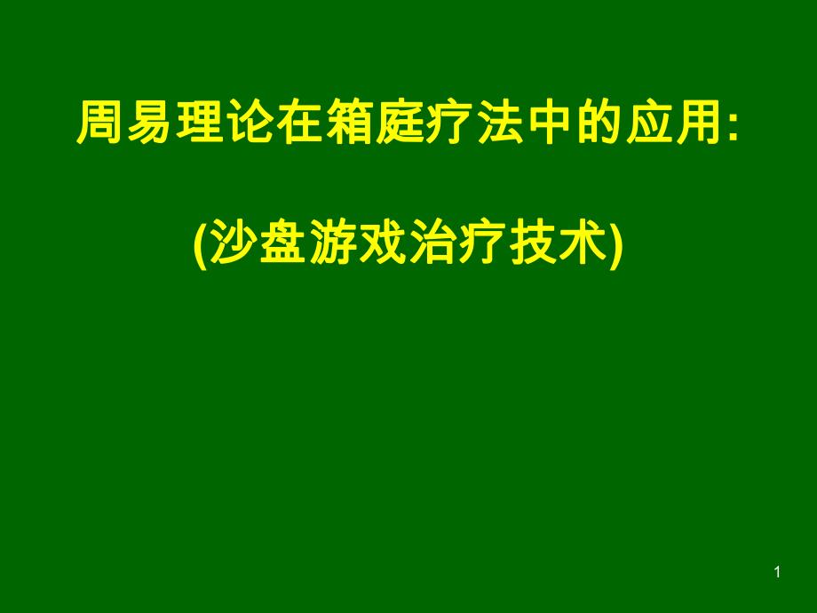 周易解箱庭疗法沙盘游戏治疗技术.ppt_第1页