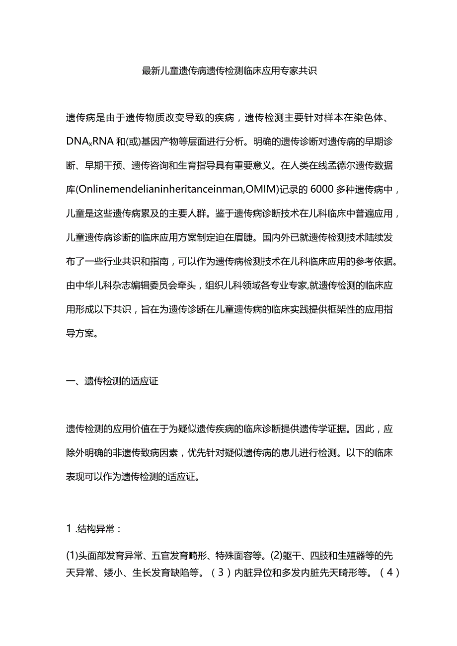 最新儿童遗传病遗传检测临床应用专家共识.docx_第1页