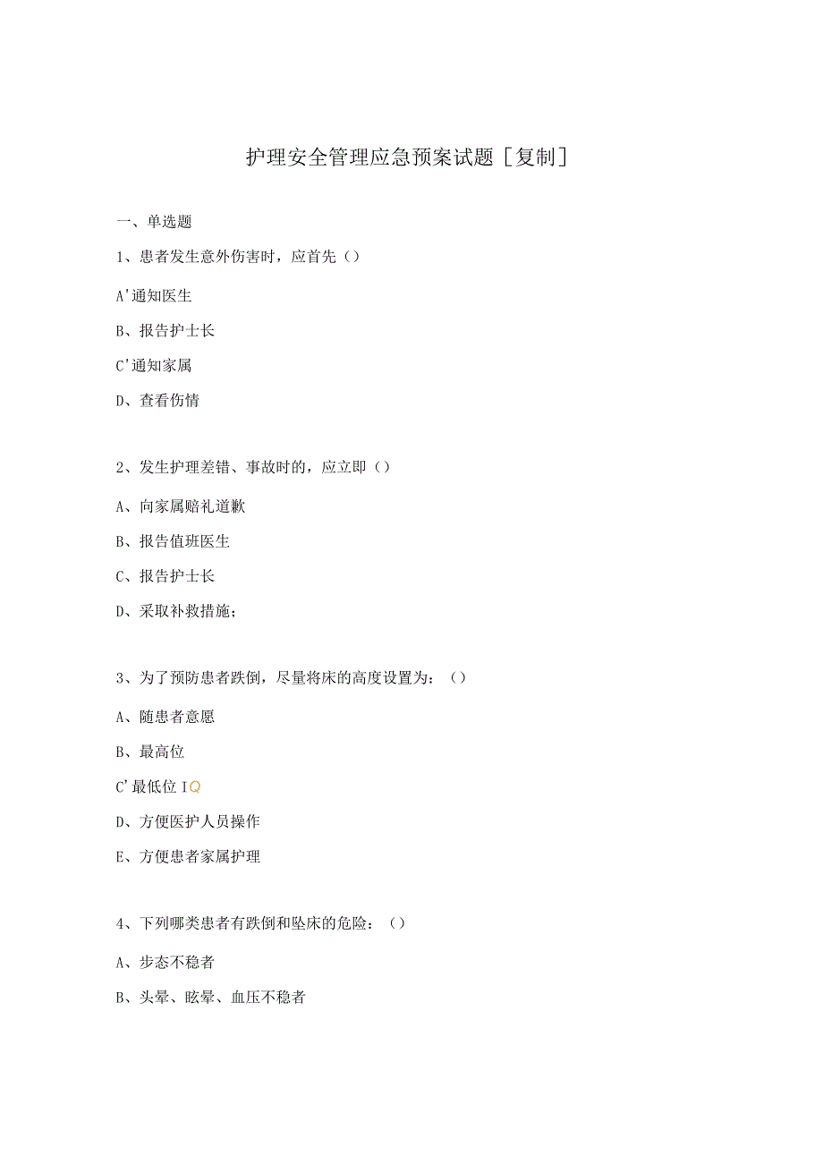 护理安全管理应急预案试题.docx_第1页
