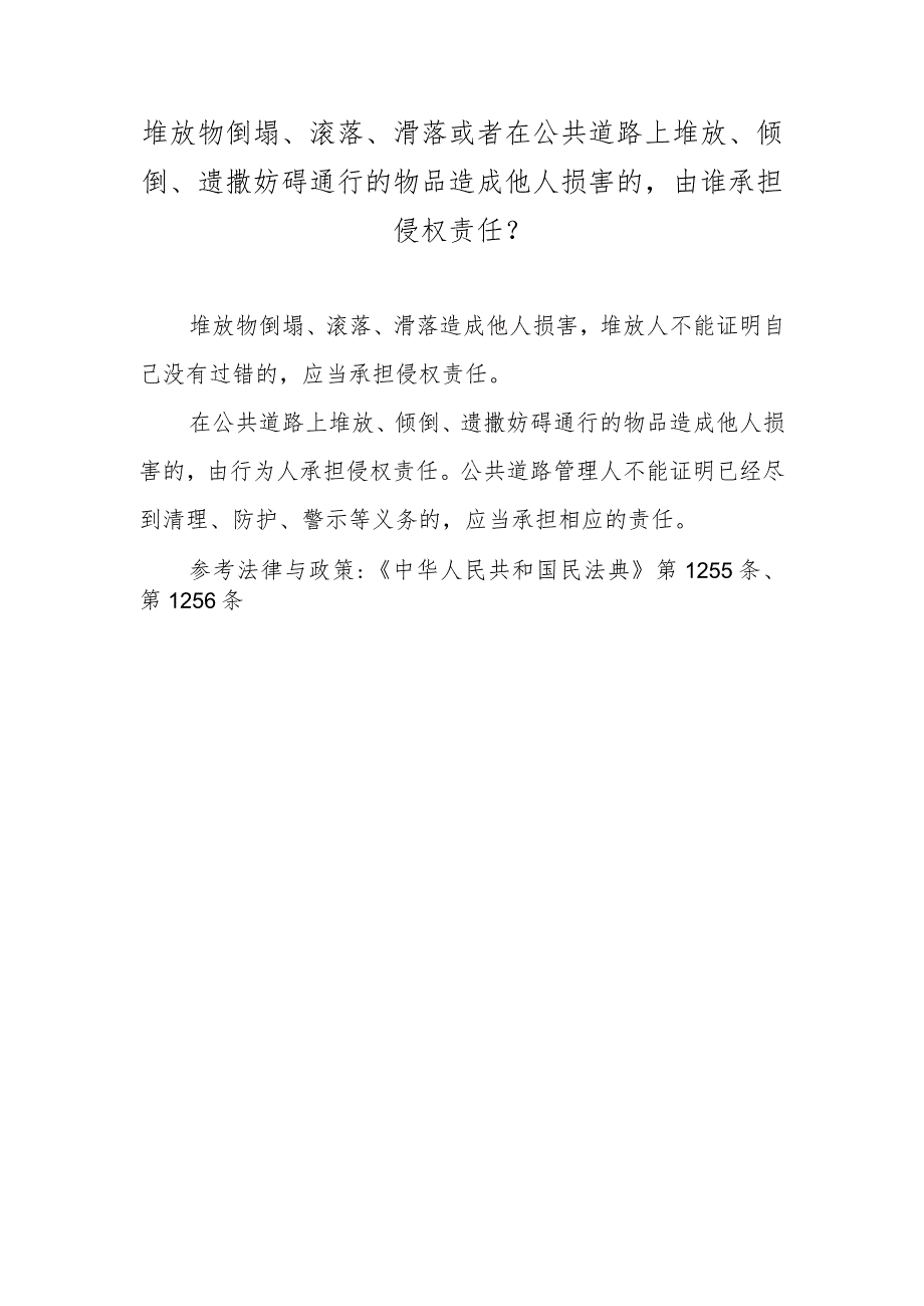 堆放物倒塌、滚落、滑落或者在公共道路上堆放、倾倒、遗撒妨碍通行的物品造成他人损害的由谁承担侵权责任？.docx_第1页