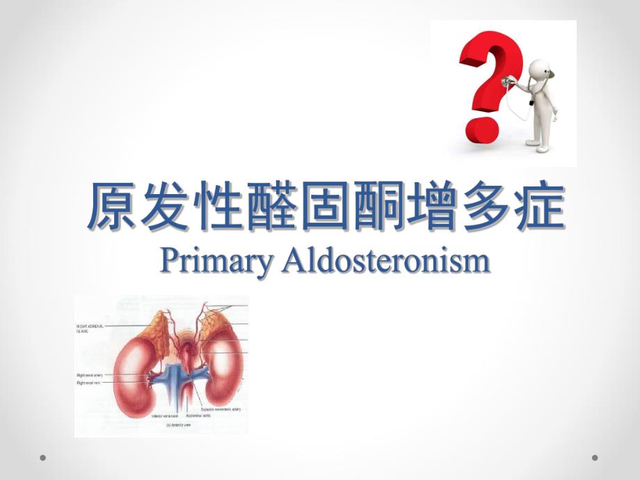 原发性醛固酮增多症1.ppt_第1页