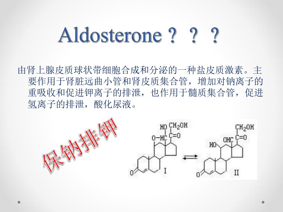 原发性醛固酮增多症1.ppt_第2页