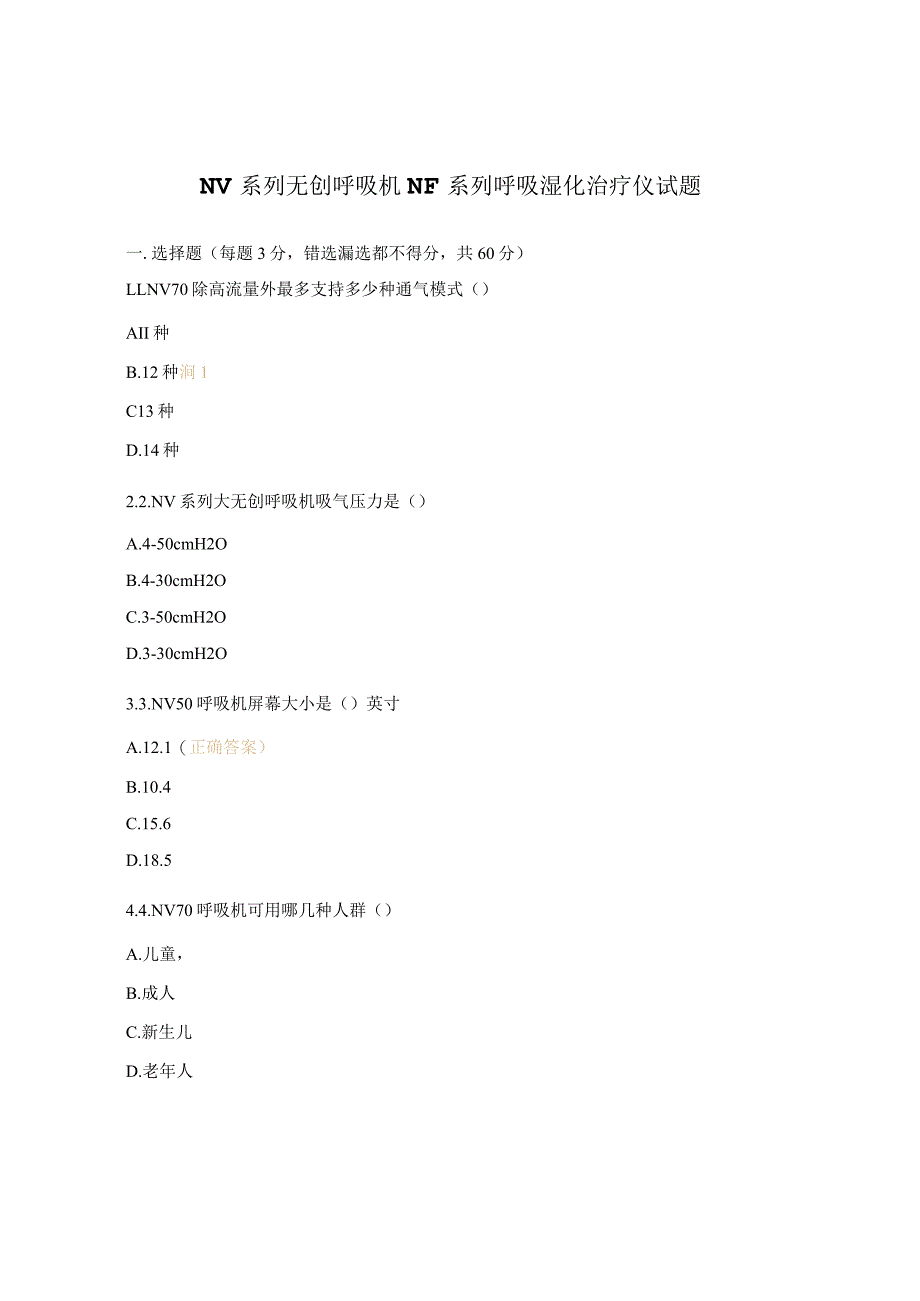 NV系列无创呼吸机NF系列呼吸湿化治疗仪试题.docx_第1页