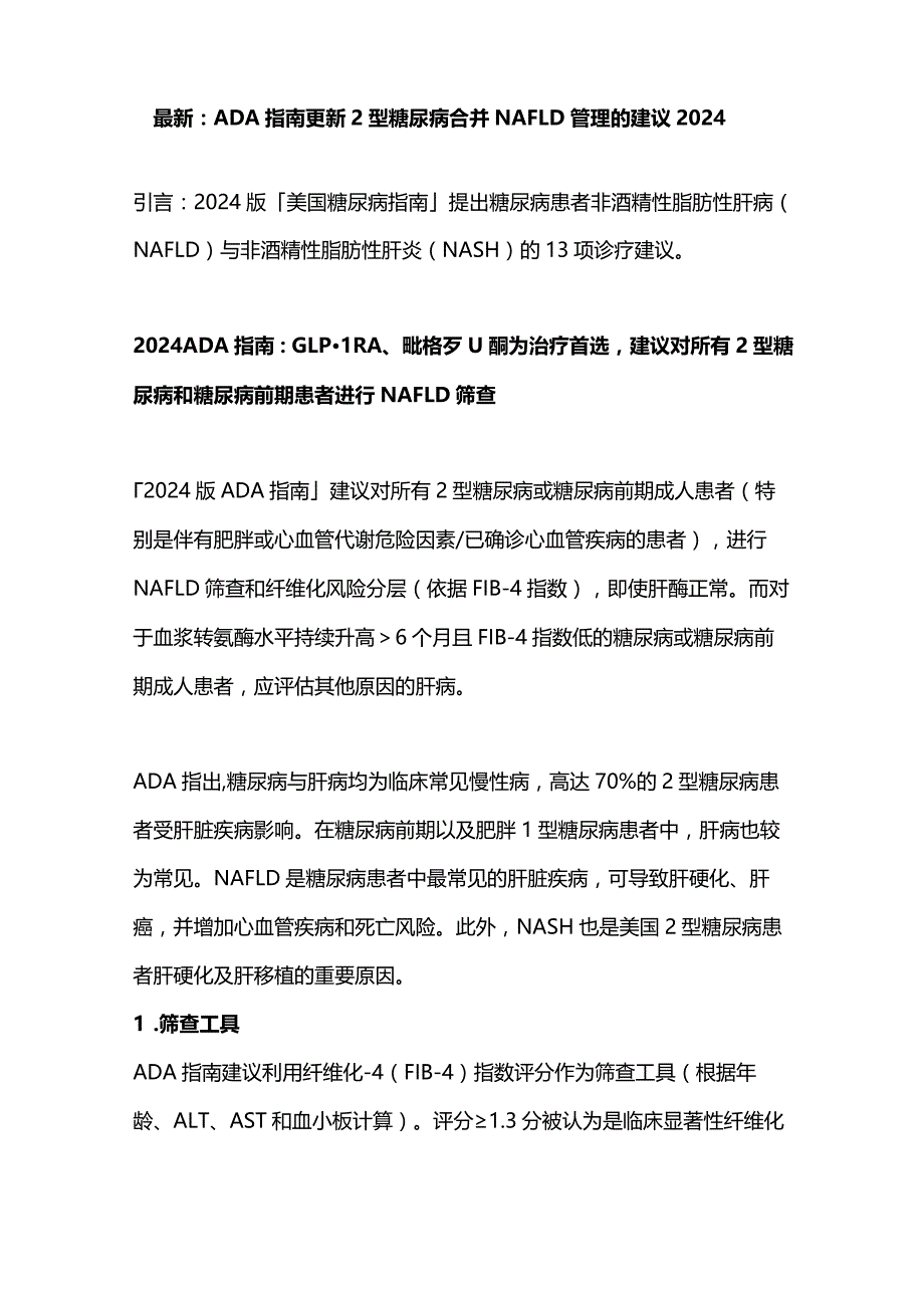 最新：ADA指南更新2型糖尿病合并NAFLD管理的建议2024.docx_第1页