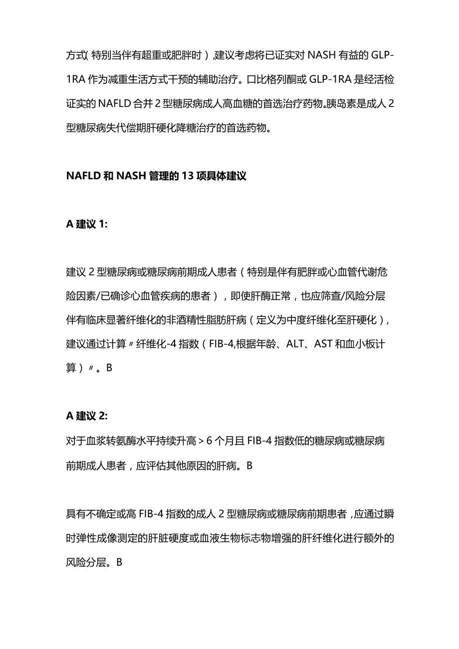 最新：ADA指南更新2型糖尿病合并NAFLD管理的建议2024.docx_第3页