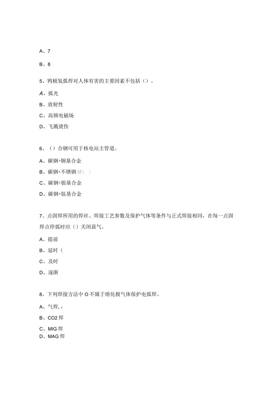 焊工技能比武知识竞赛试题.docx_第2页