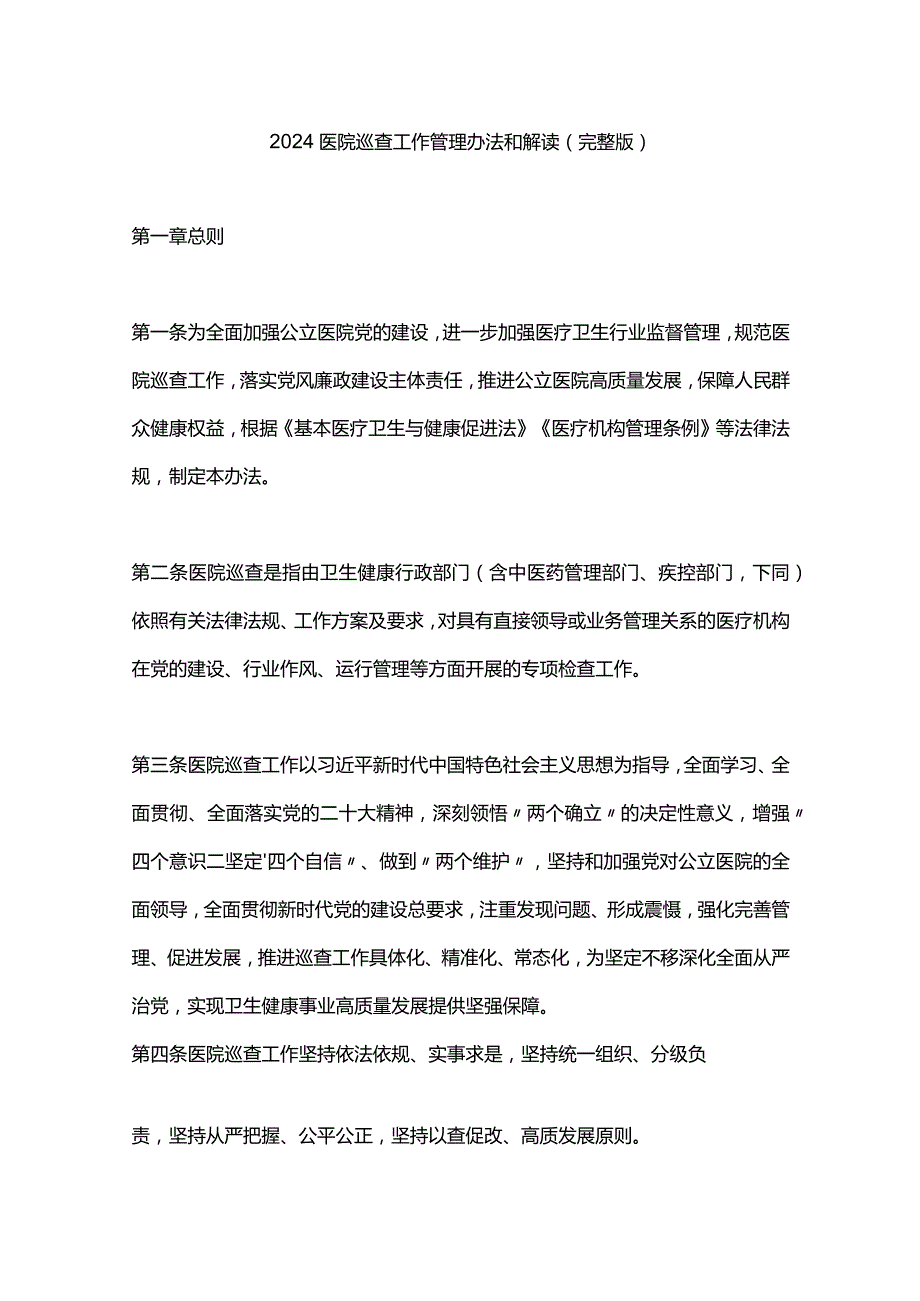 2024医院巡查工作管理办法和解读（完整版）.docx_第1页