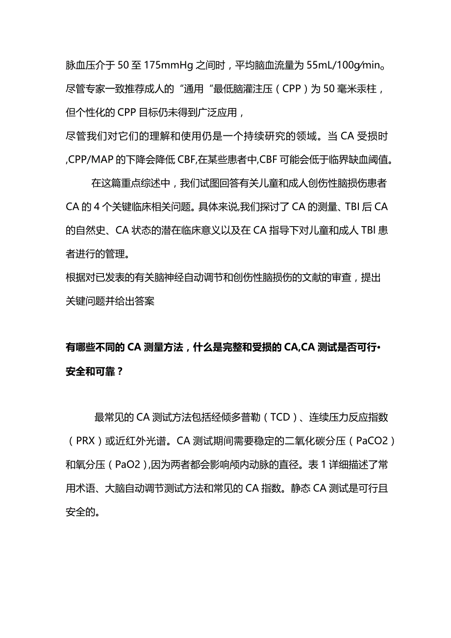 脑自动调节指导的成人和儿童创伤性脑损伤的管理2024.docx_第2页