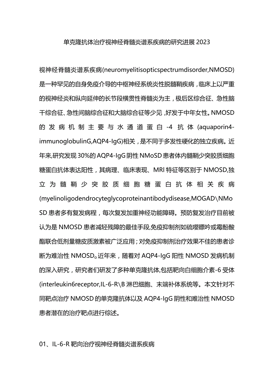 单克隆抗体治疗视神经脊髓炎谱系疾病的研究进展2023.docx_第1页