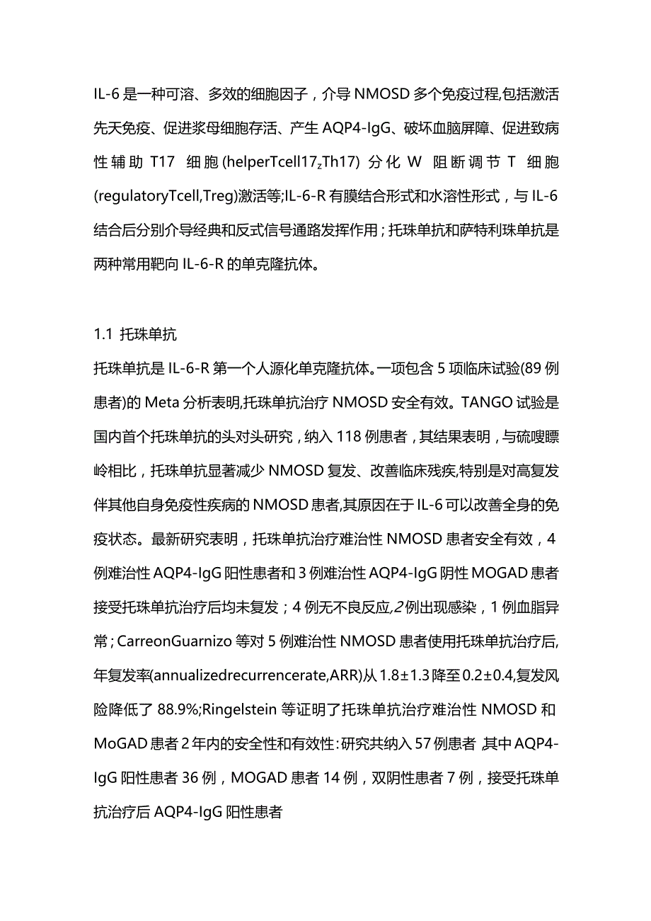 单克隆抗体治疗视神经脊髓炎谱系疾病的研究进展2023.docx_第2页