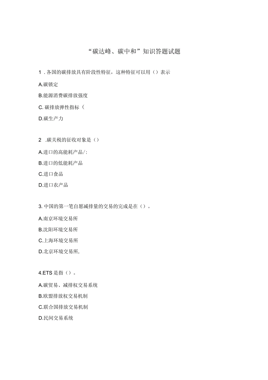 “碳达峰、碳中和”知识答题试题.docx_第1页