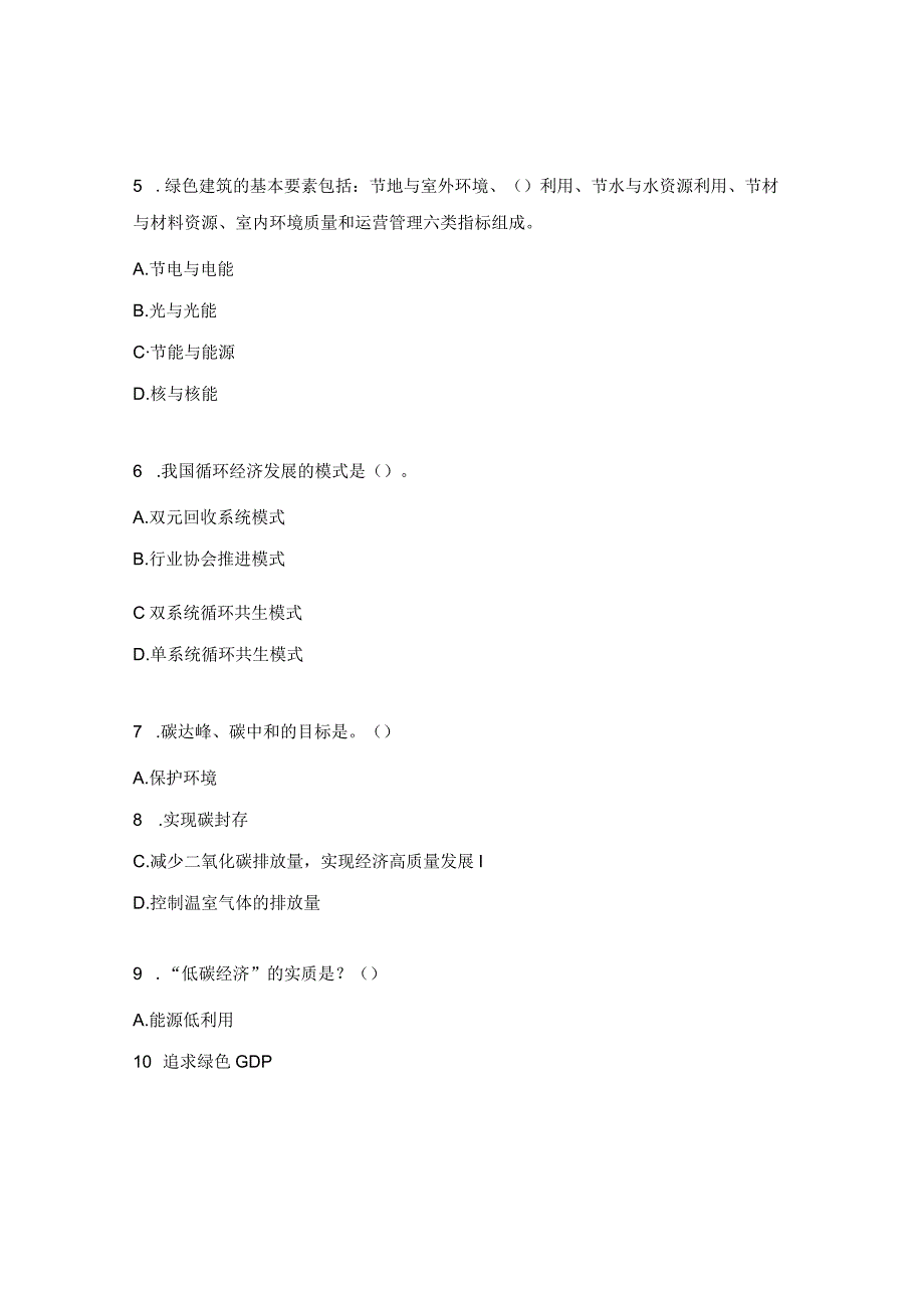 “碳达峰、碳中和”知识答题试题.docx_第2页