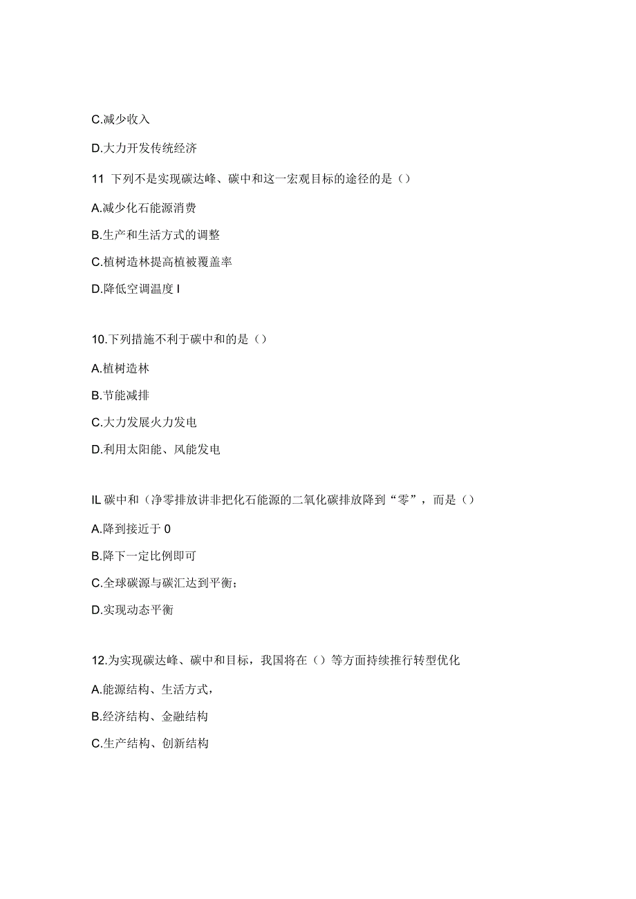 “碳达峰、碳中和”知识答题试题.docx_第3页