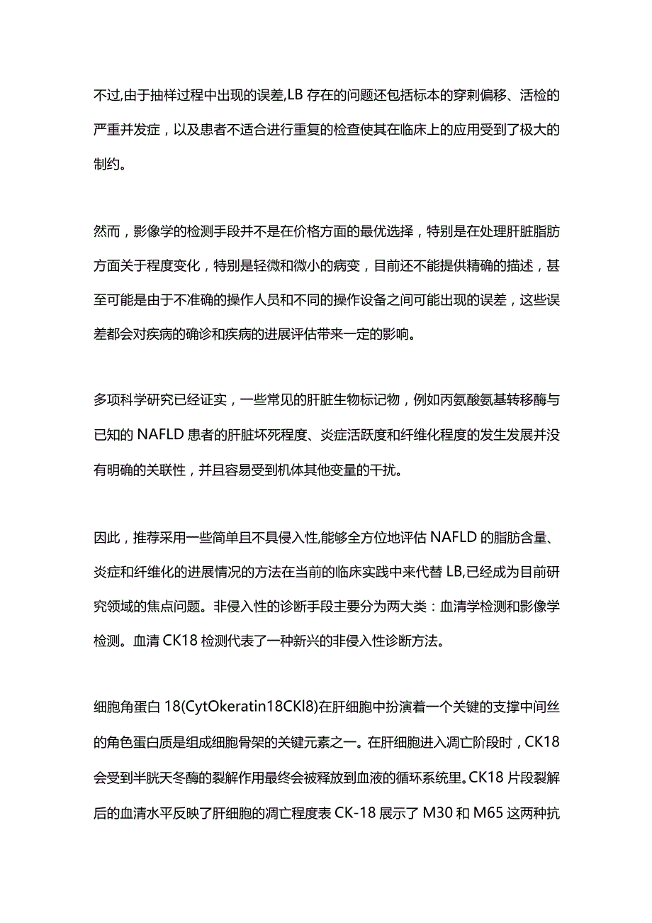 2024血清CK-18对诊断非酒精性脂肪性肝病的临床价值.docx_第2页