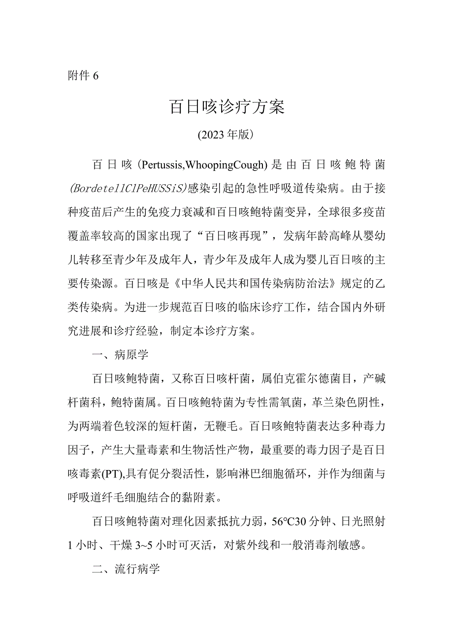 百日咳诊疗方案2023年版.docx_第1页