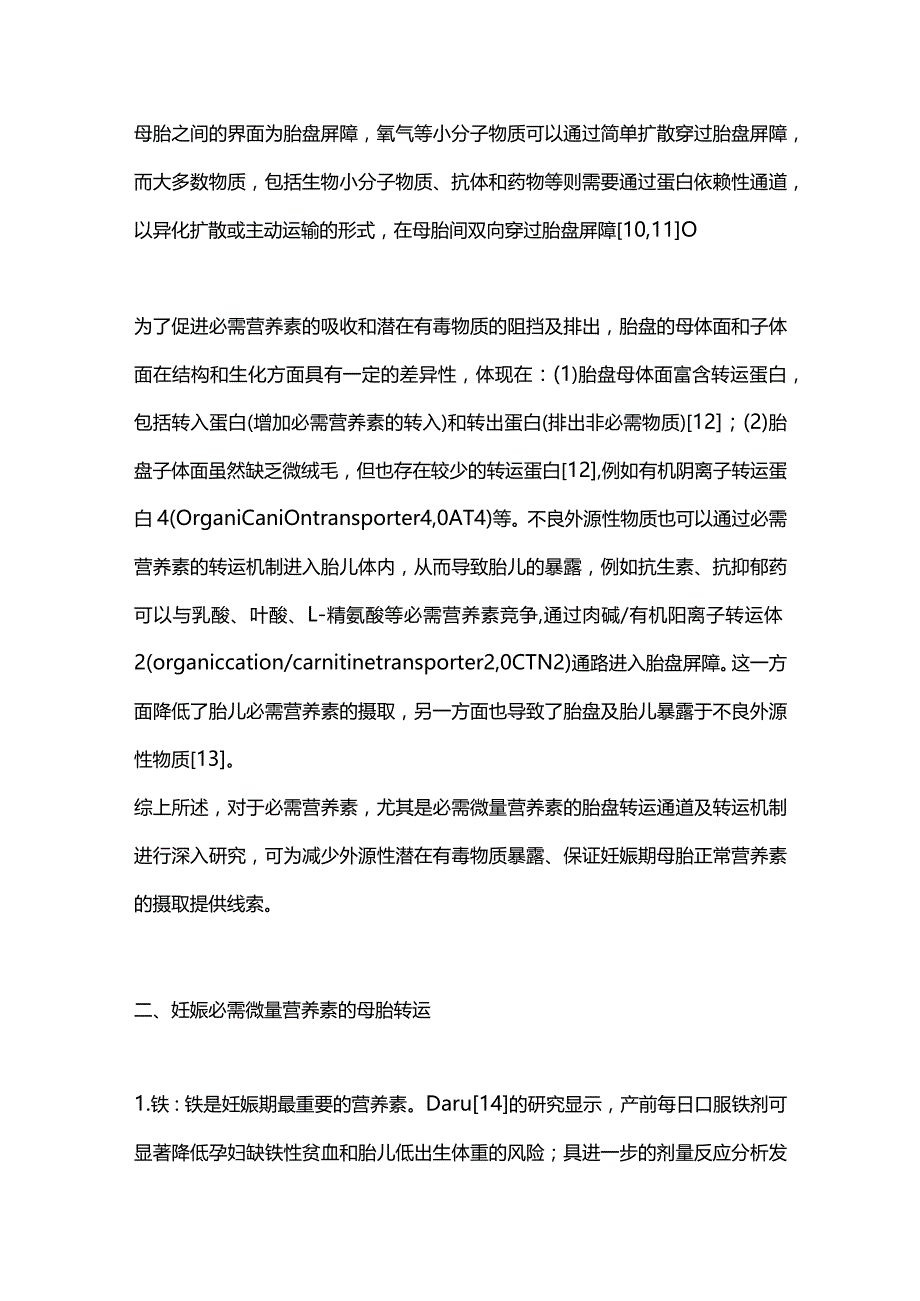 微量营养素胎盘转运机制的研究进展2023.docx_第2页